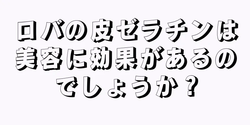 ロバの皮ゼラチンは美容に効果があるのでしょうか？