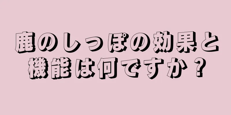 鹿のしっぽの効果と機能は何ですか？