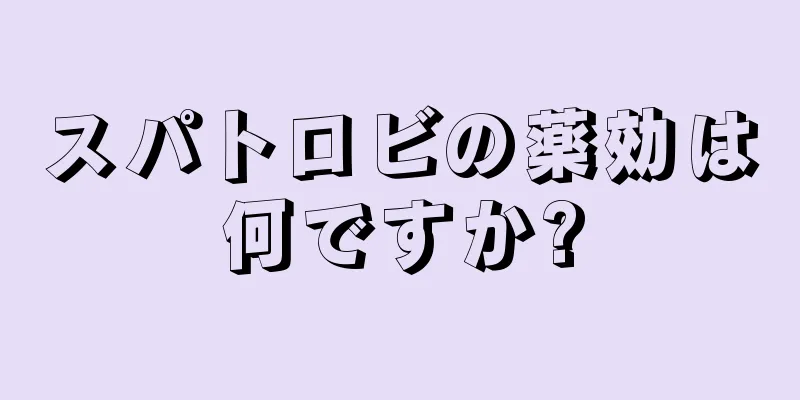 スパトロビの薬効は何ですか?