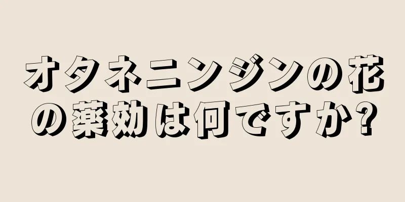 オタネニンジンの花の薬効は何ですか?