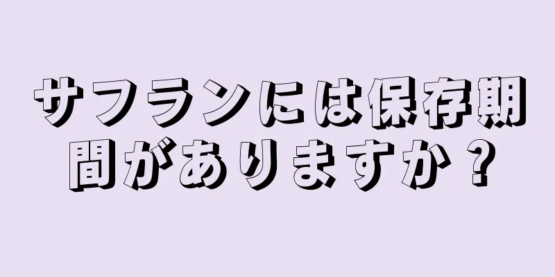 サフランには保存期間がありますか？