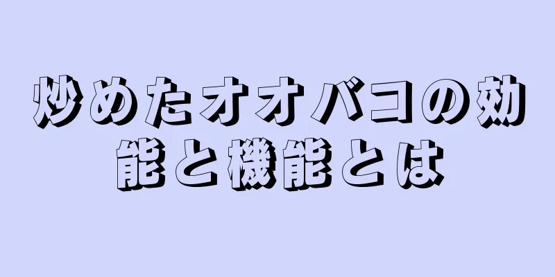 炒めたオオバコの効能と機能とは