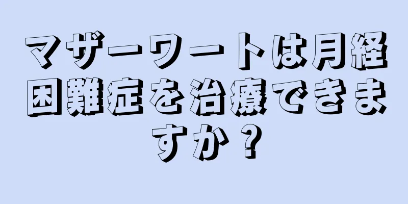 マザーワートは月経困難症を治療できますか？