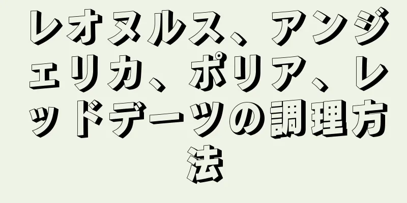 レオヌルス、アンジェリカ、ポリア、レッドデーツの調理方法