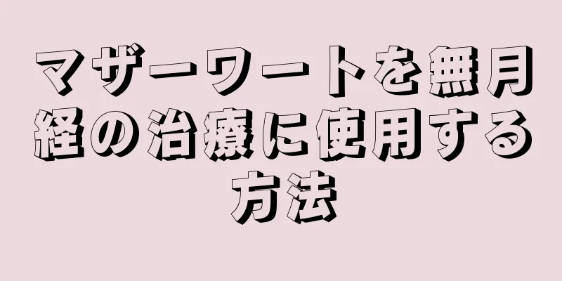 マザーワートを無月経の治療に使用する方法