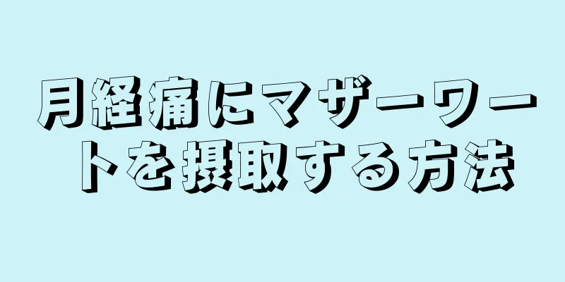 月経痛にマザーワートを摂取する方法