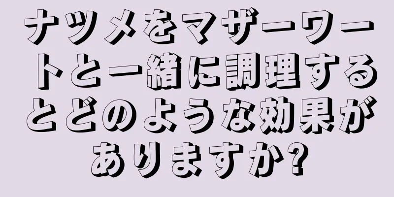 ナツメをマザーワートと一緒に調理するとどのような効果がありますか?