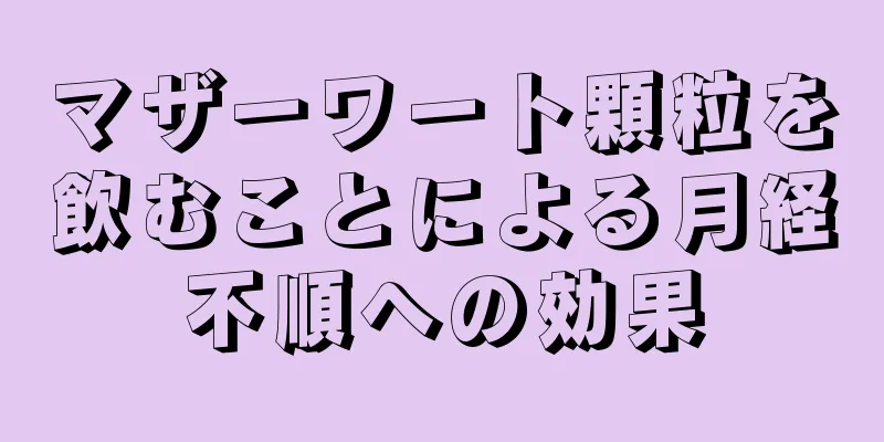 マザーワート顆粒を飲むことによる月経不順への効果