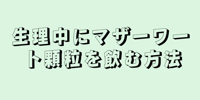 生理中にマザーワート顆粒を飲む方法