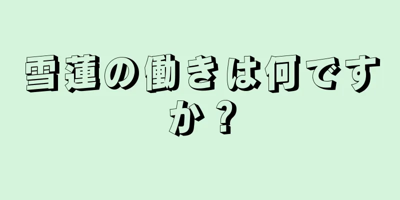 雪蓮の働きは何ですか？