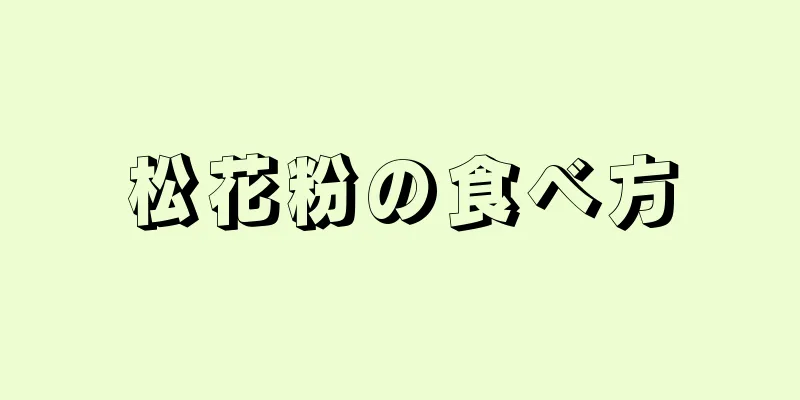 松花粉の食べ方