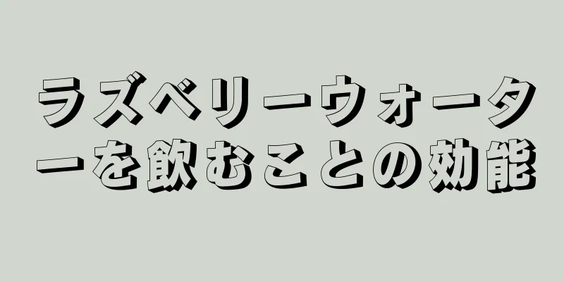 ラズベリーウォーターを飲むことの効能