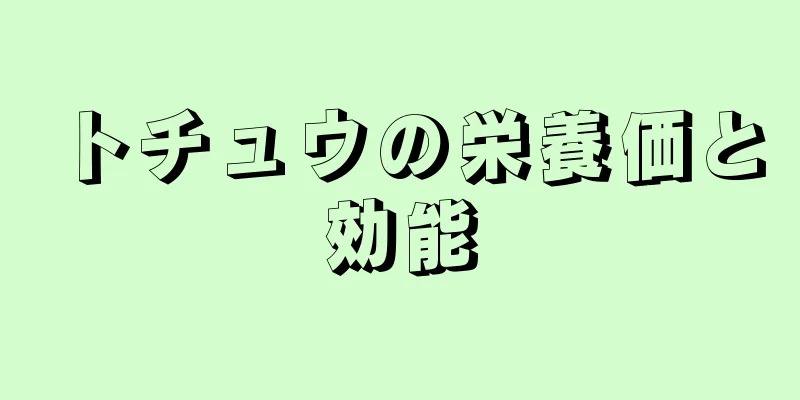 トチュウの栄養価と効能