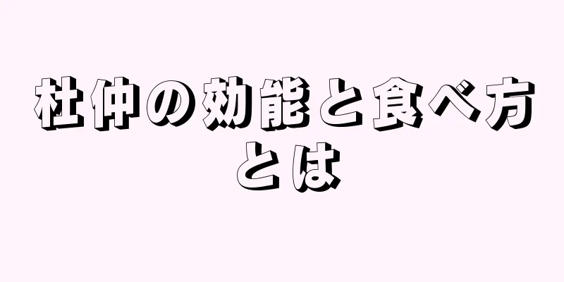 杜仲の効能と食べ方とは