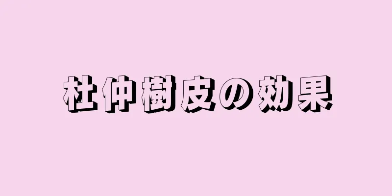 杜仲樹皮の効果