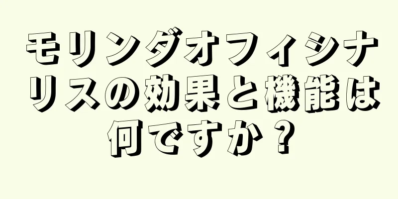 モリンダオフィシナリスの効果と機能は何ですか？