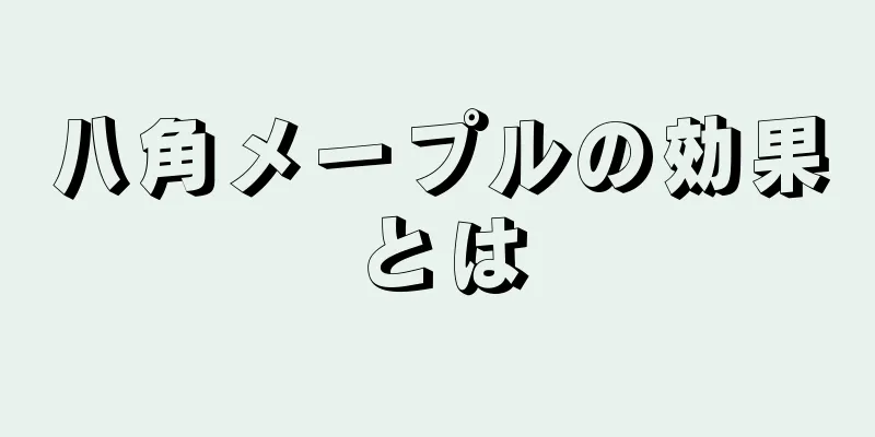 八角メープルの効果とは