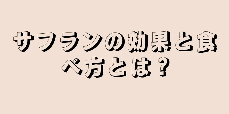 サフランの効果と食べ方とは？