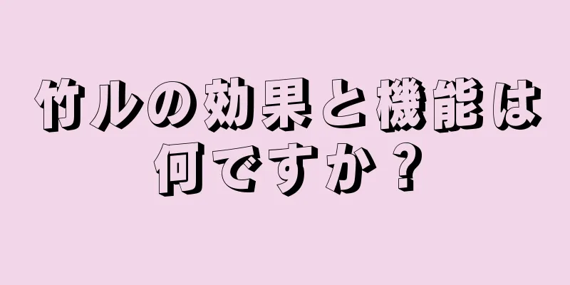 竹ルの効果と機能は何ですか？