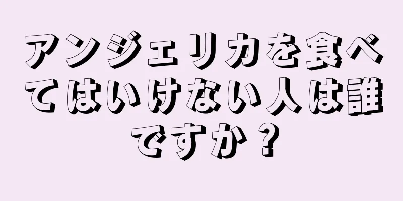 アンジェリカを食べてはいけない人は誰ですか？