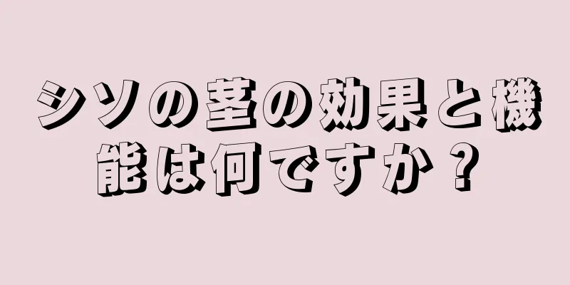 シソの茎の効果と機能は何ですか？