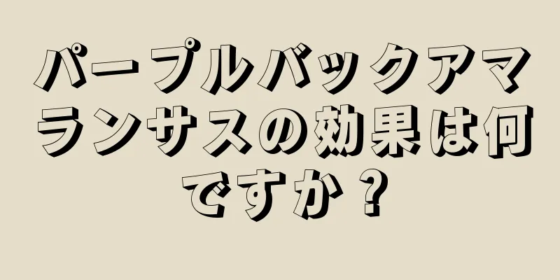 パープルバックアマランサスの効果は何ですか？