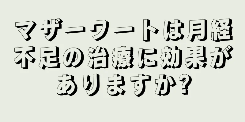 マザーワートは月経不足の治療に効果がありますか?