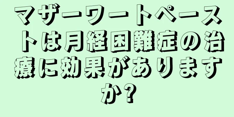 マザーワートペーストは月経困難症の治療に効果がありますか?