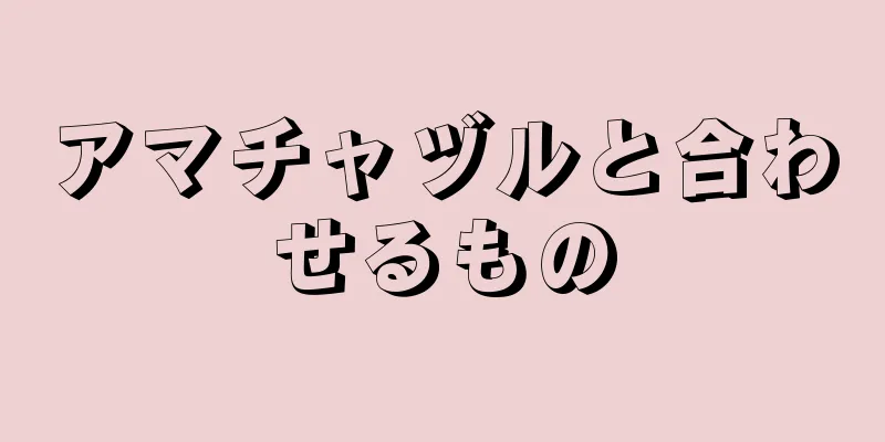 アマチャヅルと合わせるもの