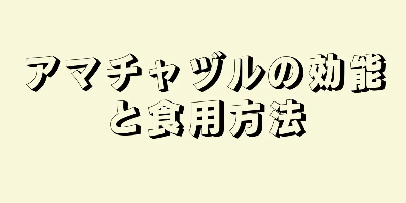 アマチャヅルの効能と食用方法