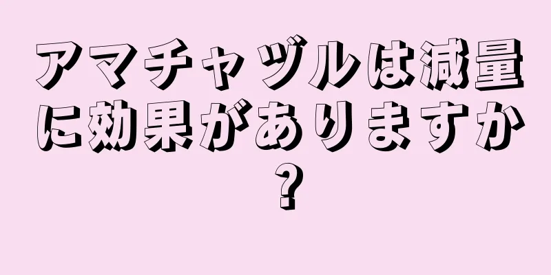 アマチャヅルは減量に効果がありますか？