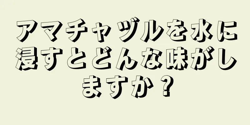 アマチャヅルを水に浸すとどんな味がしますか？