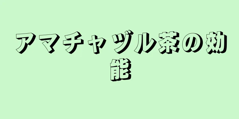 アマチャヅル茶の効能