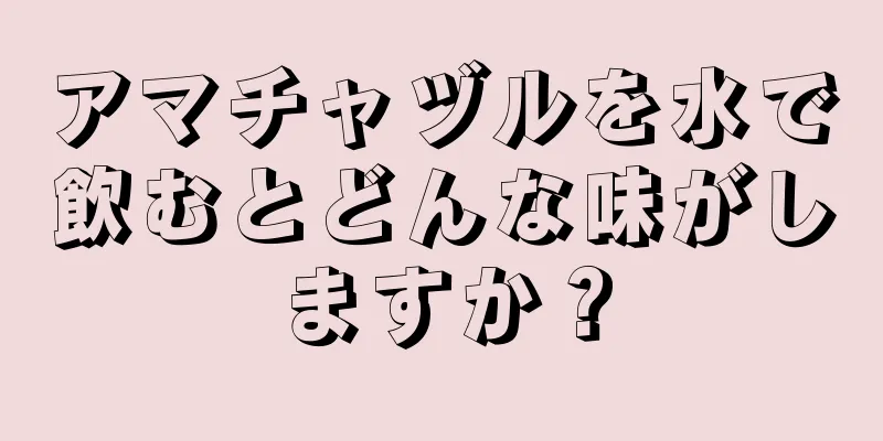 アマチャヅルを水で飲むとどんな味がしますか？