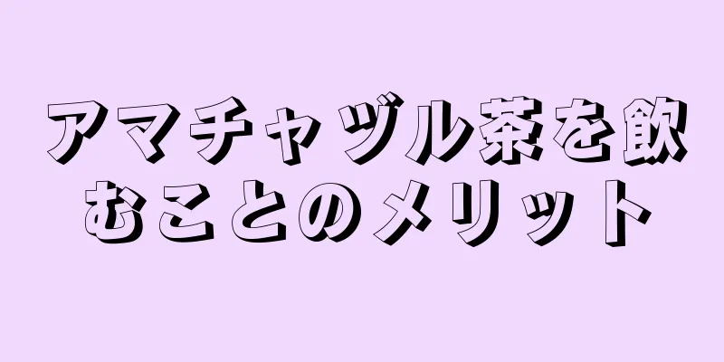 アマチャヅル茶を飲むことのメリット