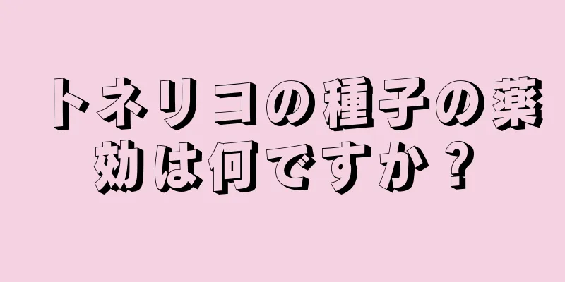 トネリコの種子の薬効は何ですか？