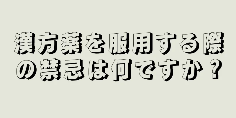 漢方薬を服用する際の禁忌は何ですか？