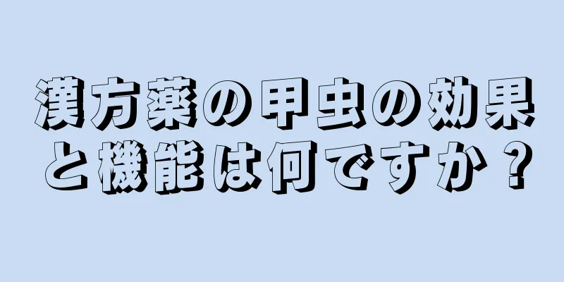 漢方薬の甲虫の効果と機能は何ですか？