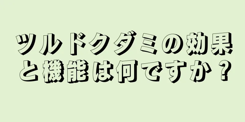 ツルドクダミの効果と機能は何ですか？