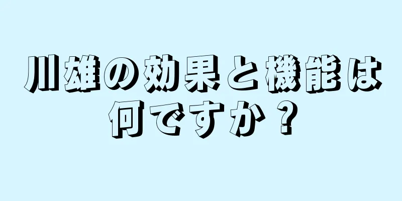 川雄の効果と機能は何ですか？