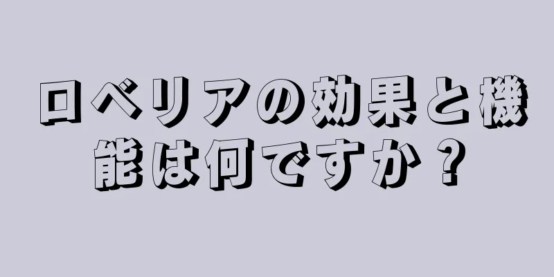 ロベリアの効果と機能は何ですか？
