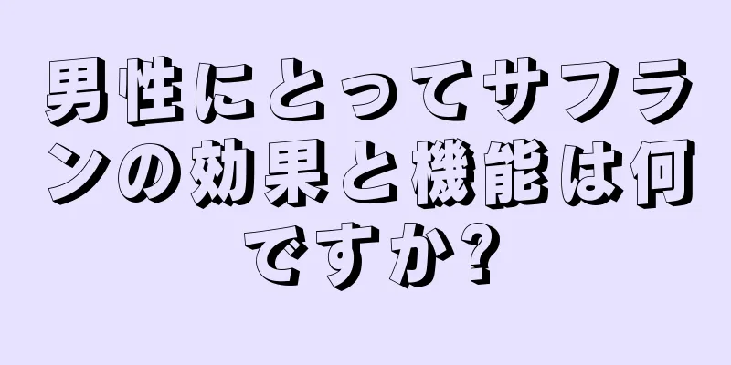 男性にとってサフランの効果と機能は何ですか?