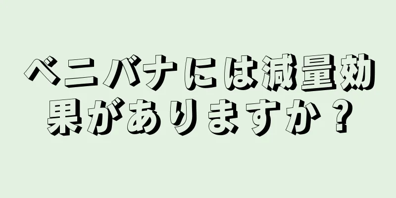ベニバナには減量効果がありますか？