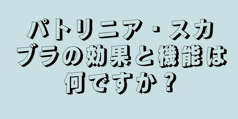 パトリニア・スカブラの効果と機能は何ですか？