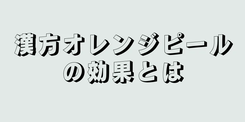 漢方オレンジピールの効果とは