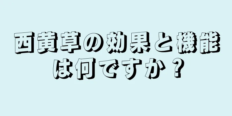 西黄草の効果と機能は何ですか？