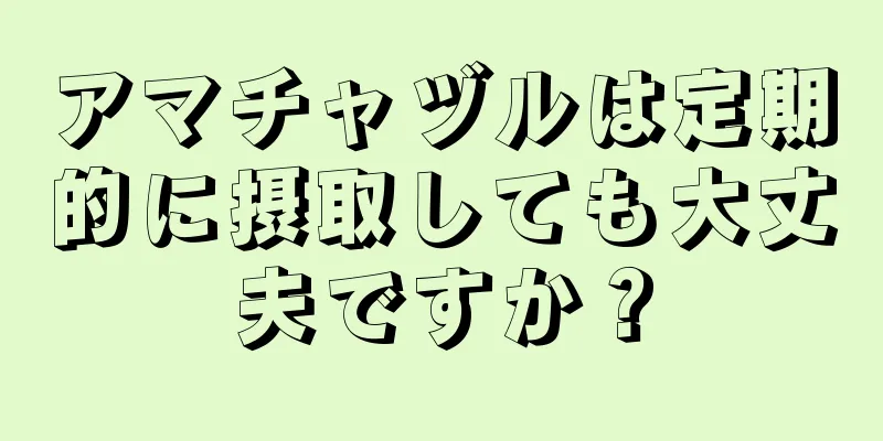 アマチャヅルは定期的に摂取しても大丈夫ですか？