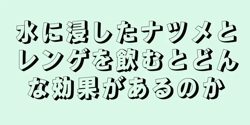 水に浸したナツメとレンゲを飲むとどんな効果があるのか