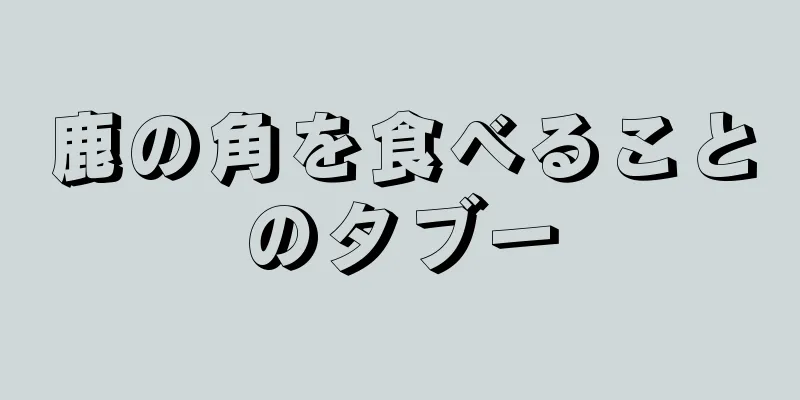 鹿の角を食べることのタブー