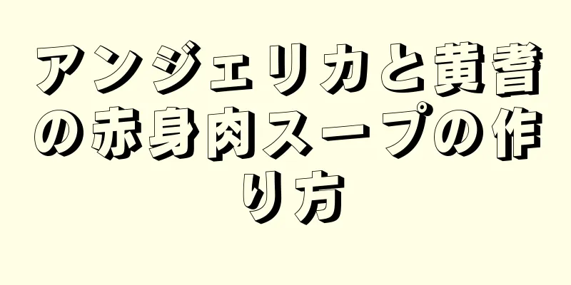 アンジェリカと黄耆の赤身肉スープの作り方